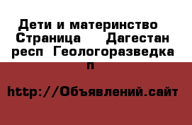  Дети и материнство - Страница 2 . Дагестан респ.,Геологоразведка п.